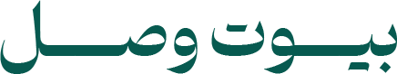 بيوت وَصل